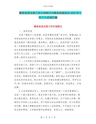 教务处党支部工作计划例文与教务处副处长2024年工作个人总结汇编