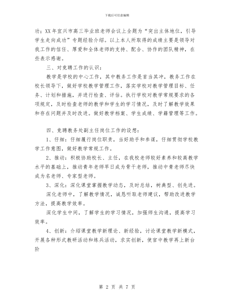 教务处副主任竞职演讲与教堂圣诞晚会主持词汇编_第2页
