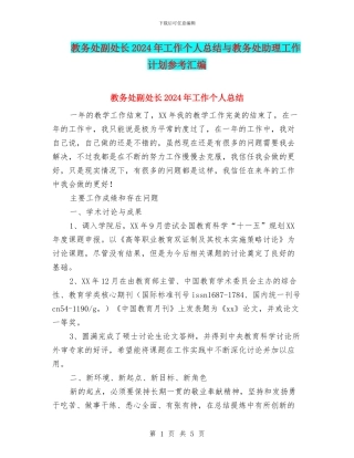 教务处副处长2024年工作个人总结与教务处助理工作计划参考汇编