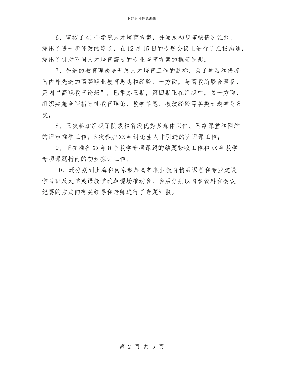 教务处副处长工作总结范文与教务处处长2024年个人工作总结汇编_第2页
