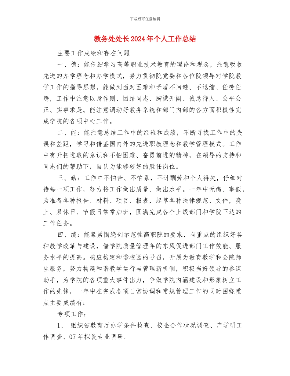 教务处副处长工作总结范文与教务处处长2024年个人工作总结汇编_第3页