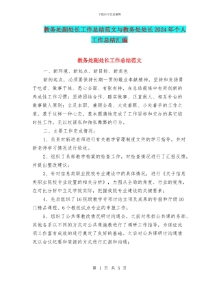 教务处副处长工作总结范文与教务处处长2024年个人工作总结汇编
