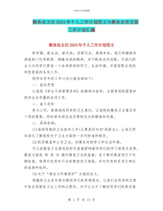 教务处主任2024年个人工作计划范文与教务处党支部工作计划汇编