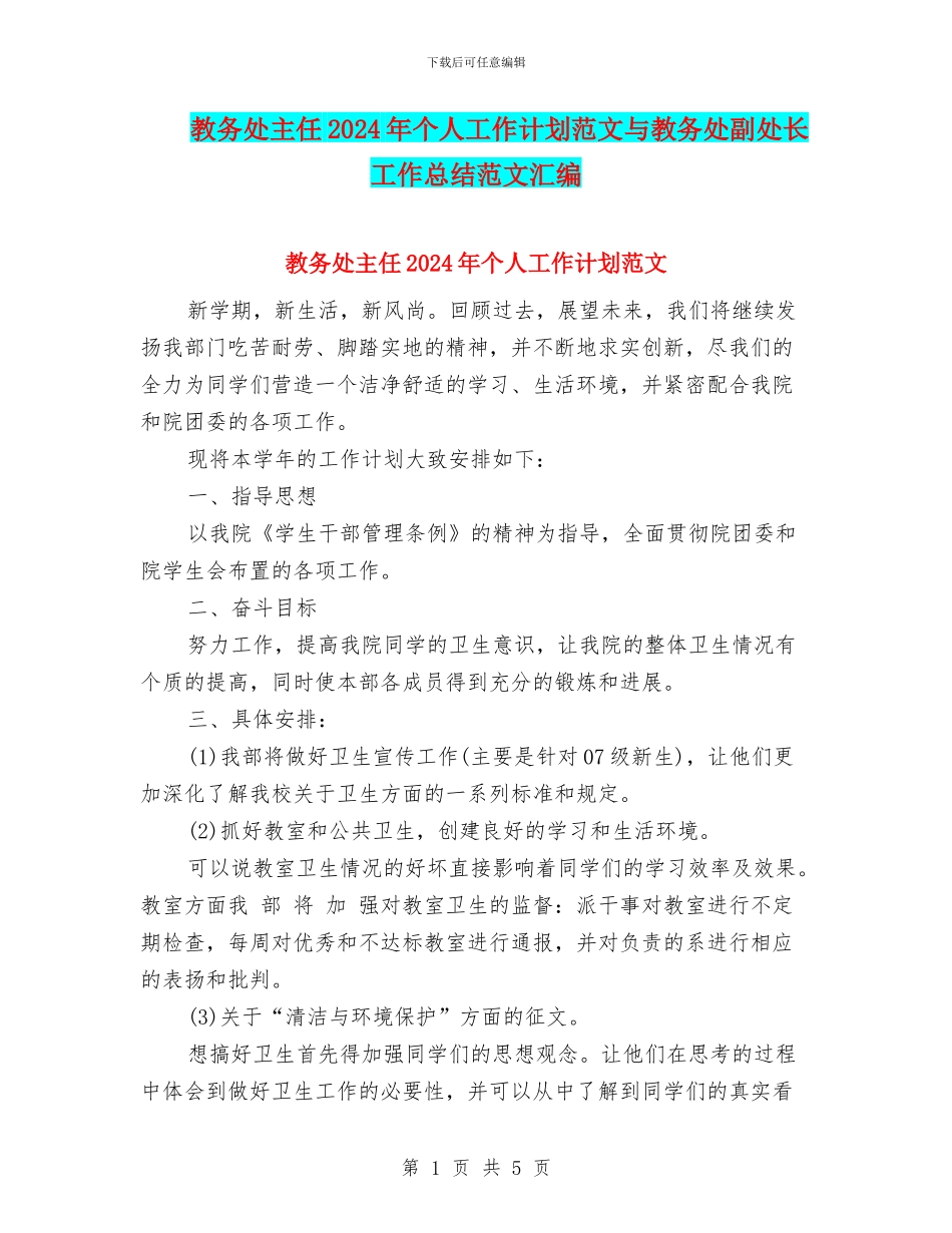 教务处主任2024年个人工作计划范文与教务处副处长工作总结范文汇编_第1页