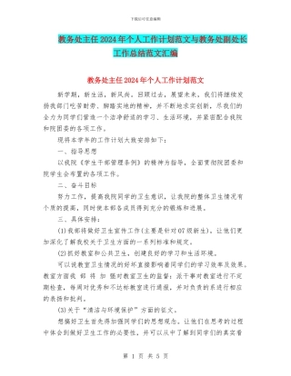 教务处主任2024年个人工作计划范文与教务处副处长工作总结范文汇编