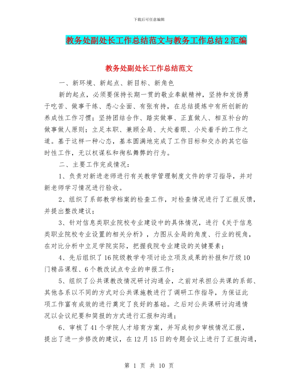 教务处副处长工作总结范文与教务工作总结2汇编_第1页