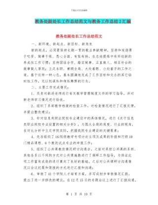 教务处副处长工作总结范文与教务工作总结2汇编