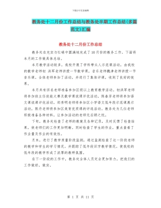 教务处十二月份工作总结与教务处半期工作总结汇编