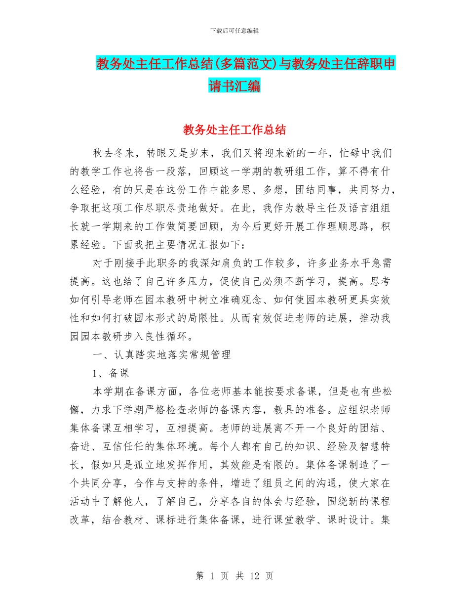 教务处主任工作总结与教务处主任辞职申请书汇编_第1页