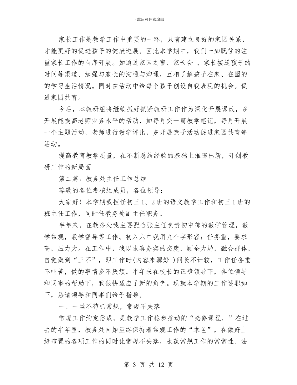 教务处主任工作总结与教务处主任辞职申请书汇编_第3页