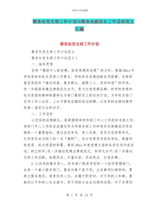 教务处党支部工作计划与教务处副处长工作总结范文汇编