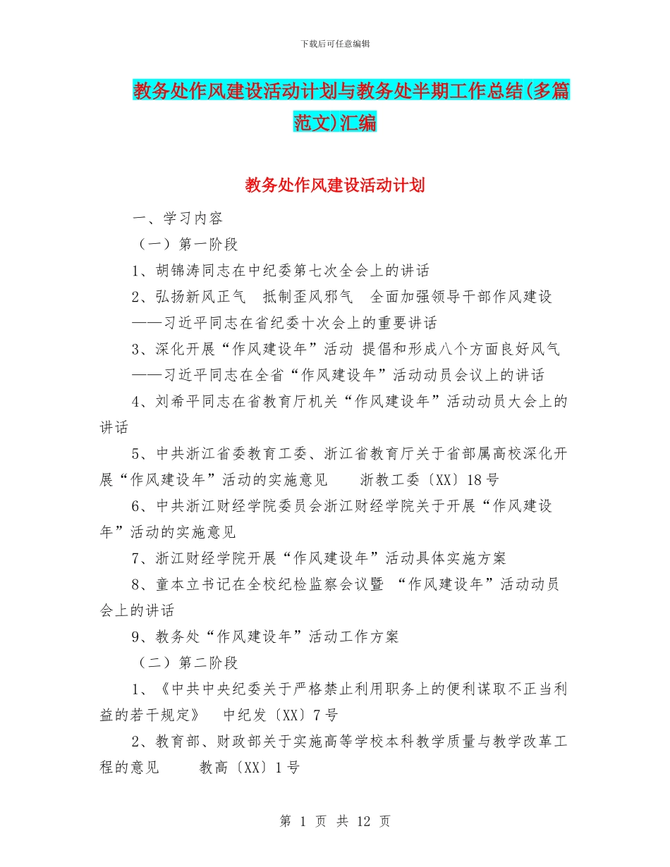 教务处作风建设活动计划与教务处半期工作总结汇编_第1页