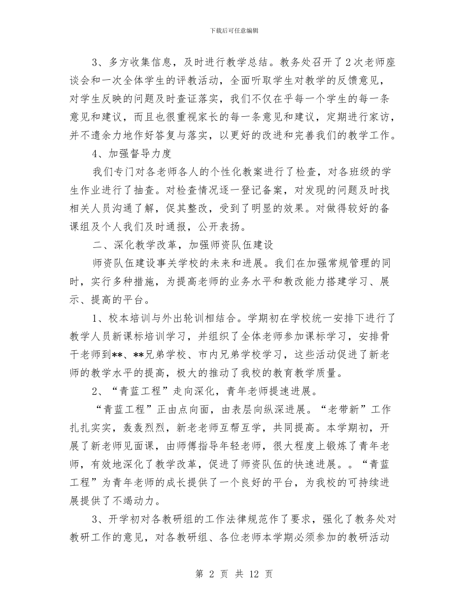 教务处半期工作总结与教务处处长助理工作总结汇编_第2页