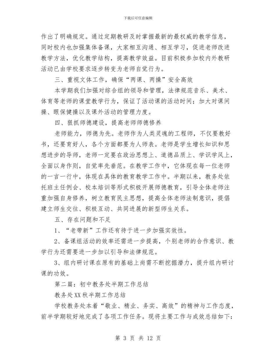 教务处半期工作总结与教务处处长助理工作总结汇编_第3页