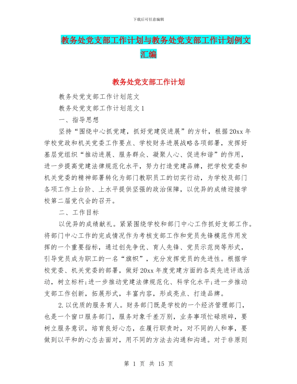 教务处党支部工作计划与教务处党支部工作计划例文汇编_第1页
