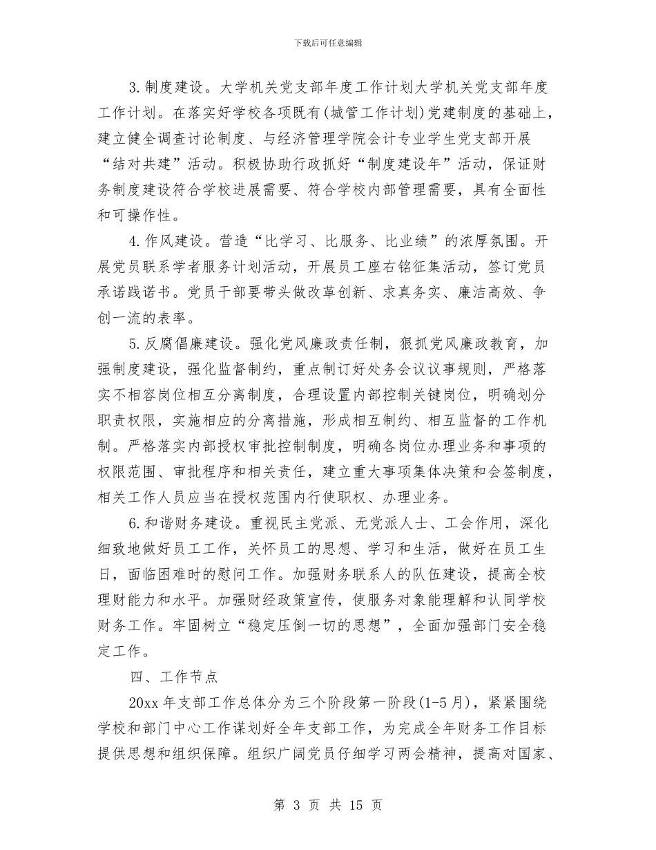 教务处党支部工作计划与教务处党支部工作计划例文汇编_第3页