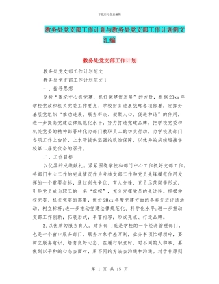 教务处党支部工作计划与教务处党支部工作计划例文汇编