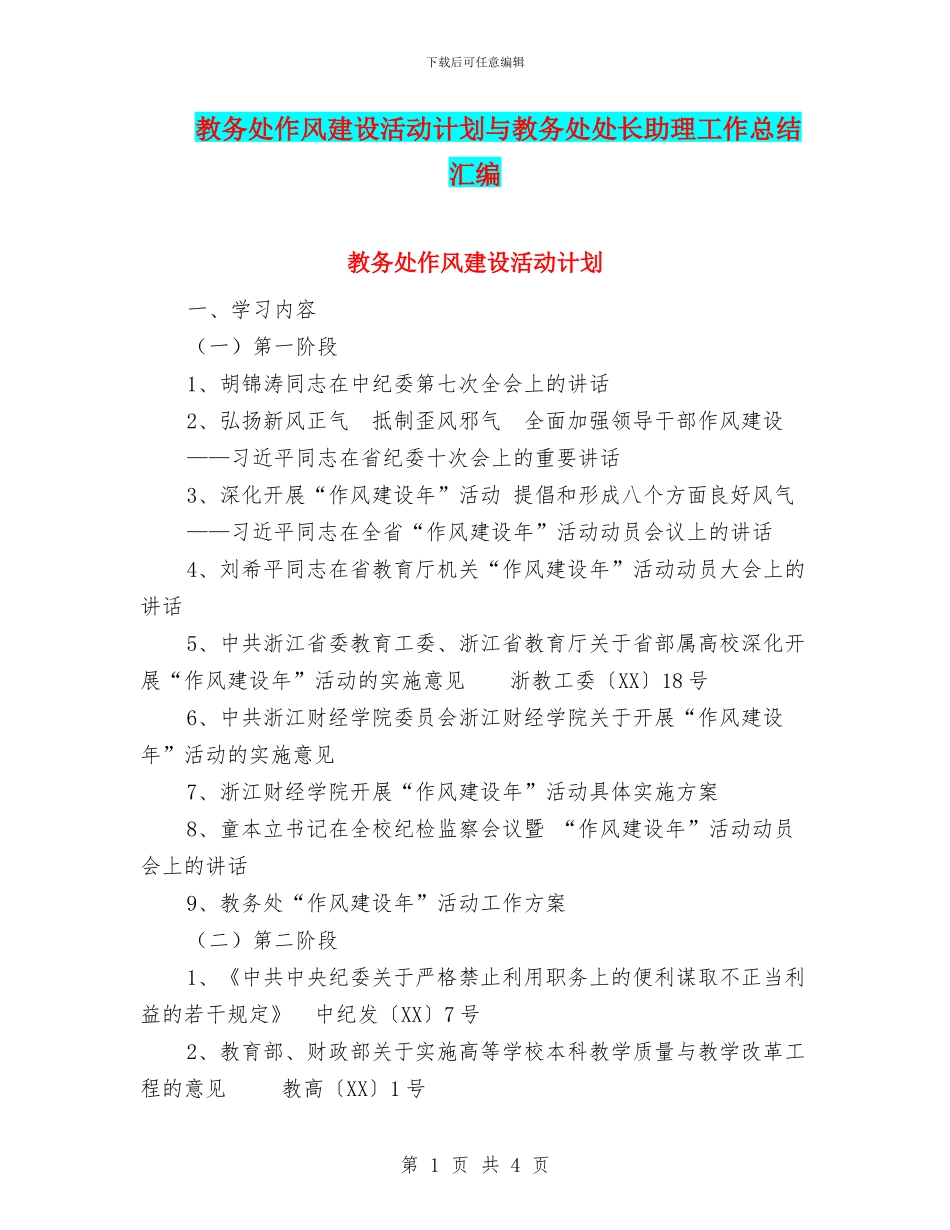 教务处作风建设活动计划与教务处处长助理工作总结汇编_第1页