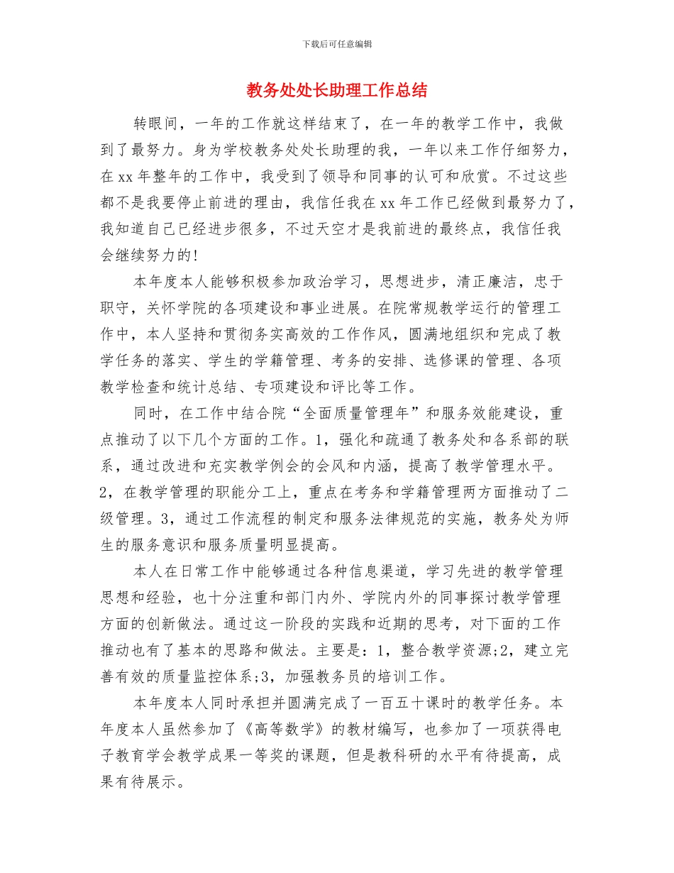 教务处作风建设活动计划与教务处处长助理工作总结汇编_第3页