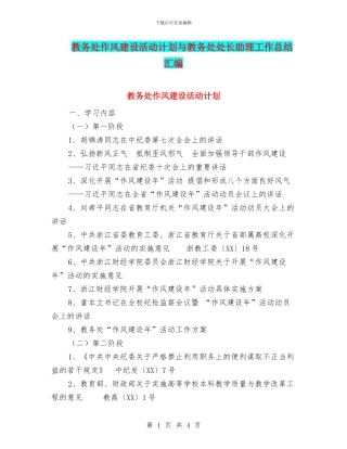 教务处作风建设活动计划与教务处处长助理工作总结汇编