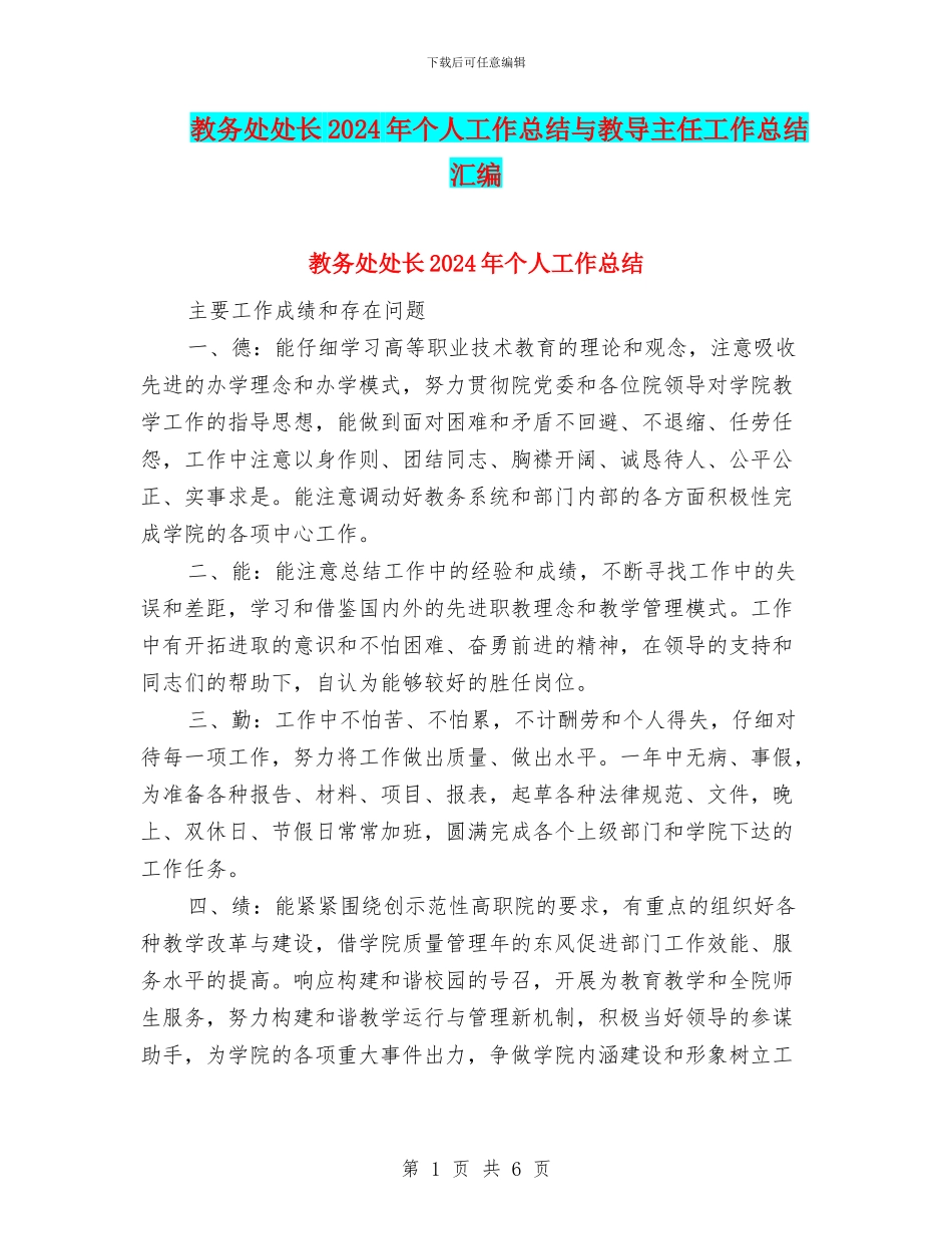 教务处处长2024年个人工作总结与教导主任工作总结汇编_第1页