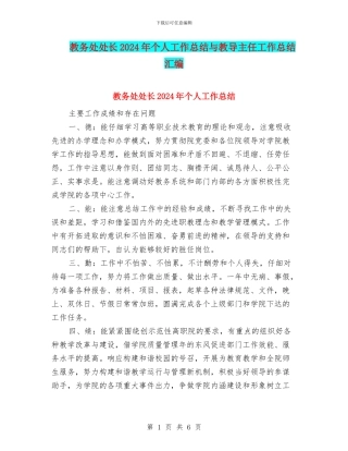 教务处处长2024年个人工作总结与教导主任工作总结汇编