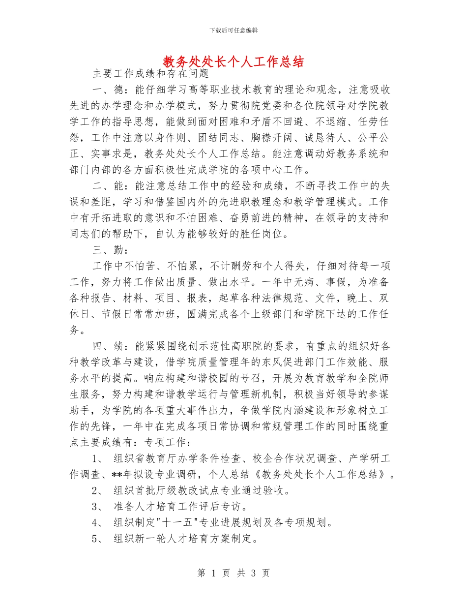 教务处处长个人工作总结_第1页