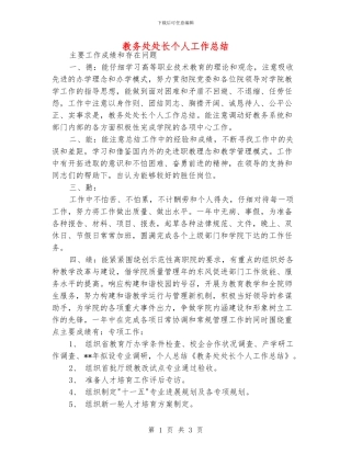 教务处处长个人工作总结