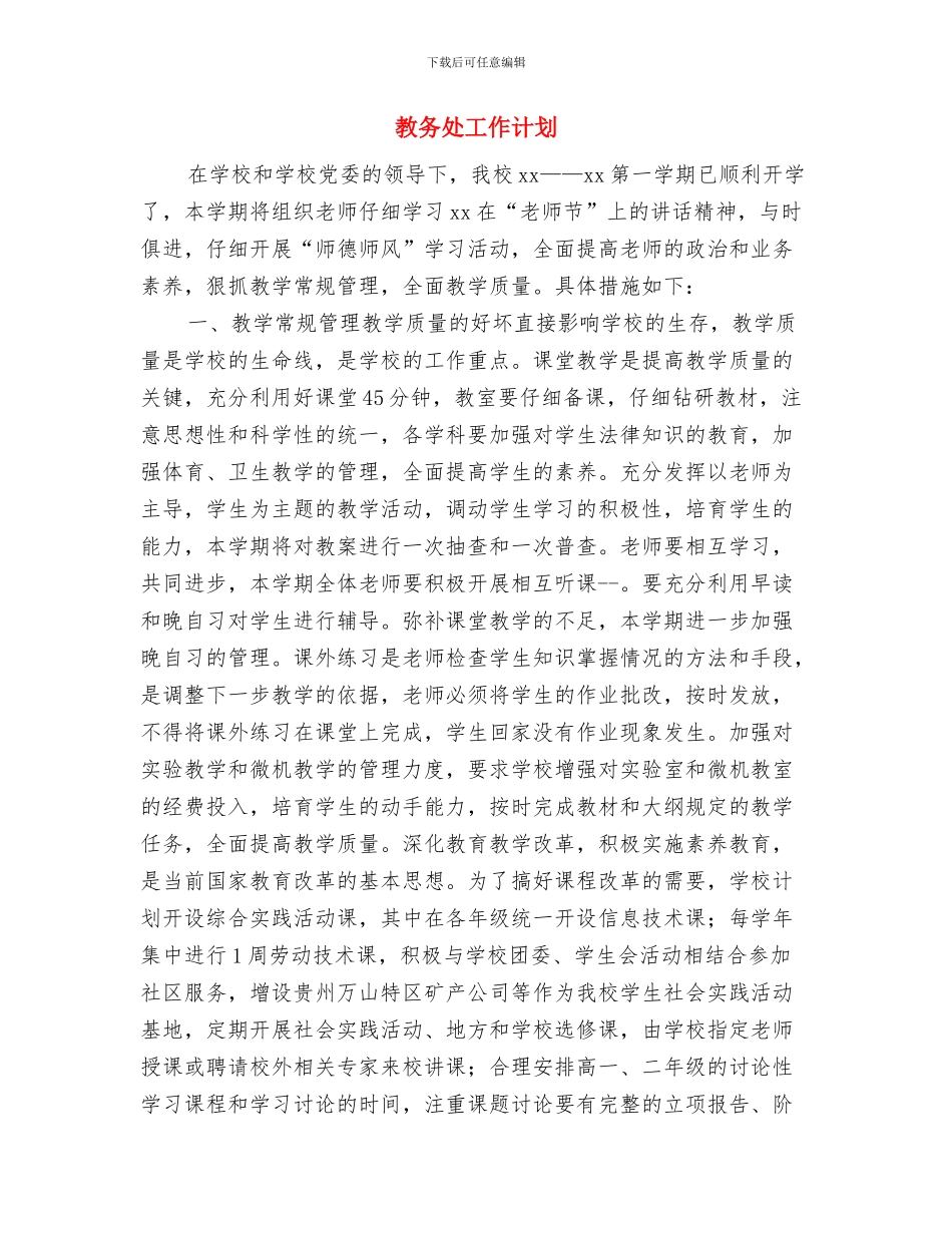 教务处处长助理2024年工作个人总结与教务处工作计划汇编_第3页