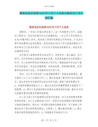 教务处处长助理2024年工作个人总结与教务处工作计划汇编