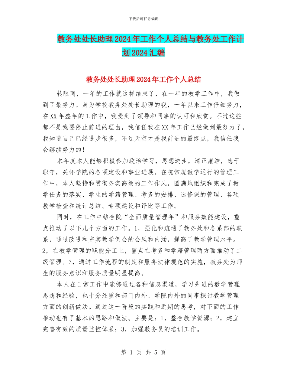 教务处处长助理2024年工作个人总结与教务处工作计划2024汇编_第1页