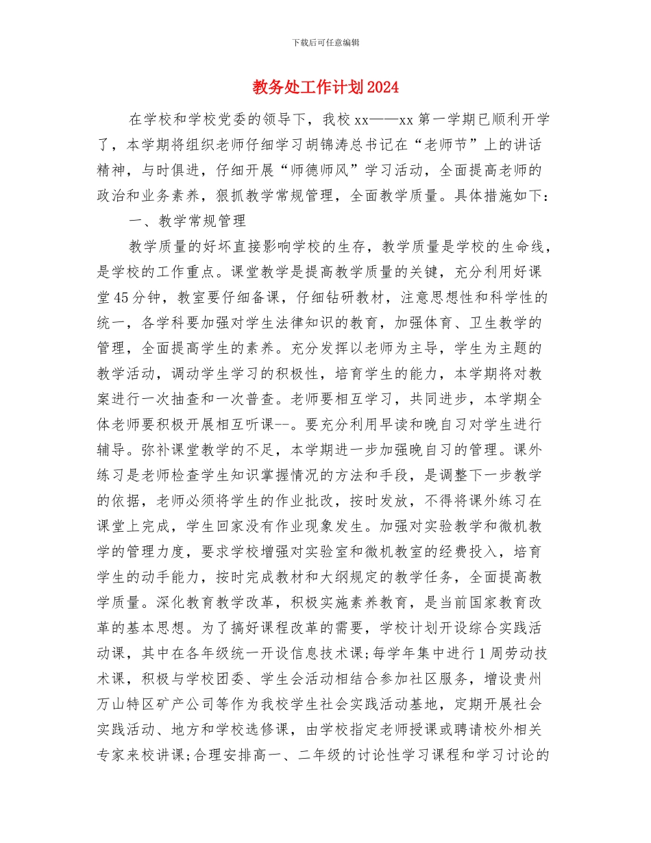 教务处处长助理2024年工作个人总结与教务处工作计划2024汇编_第3页