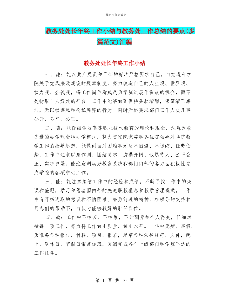 教务处处长年终工作小结与教务处工作总结的要点汇编_第1页