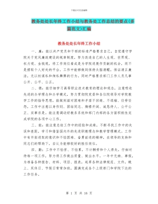 教务处处长年终工作小结与教务处工作总结的要点汇编