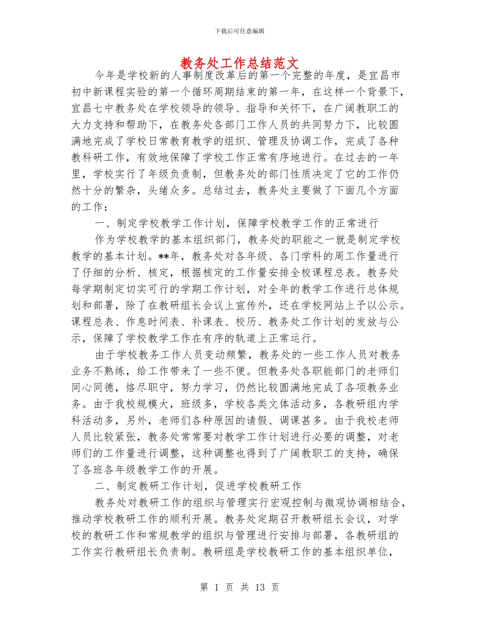 教务处工作总结范文_第1页