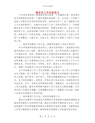 教务处工作总结范文