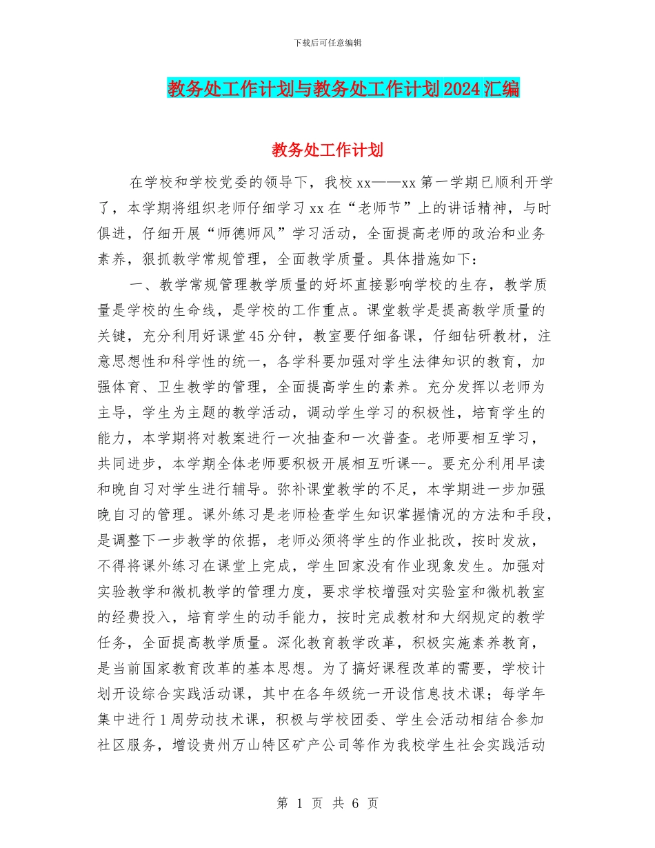 教务处工作计划与教务处工作计划2024汇编_第1页