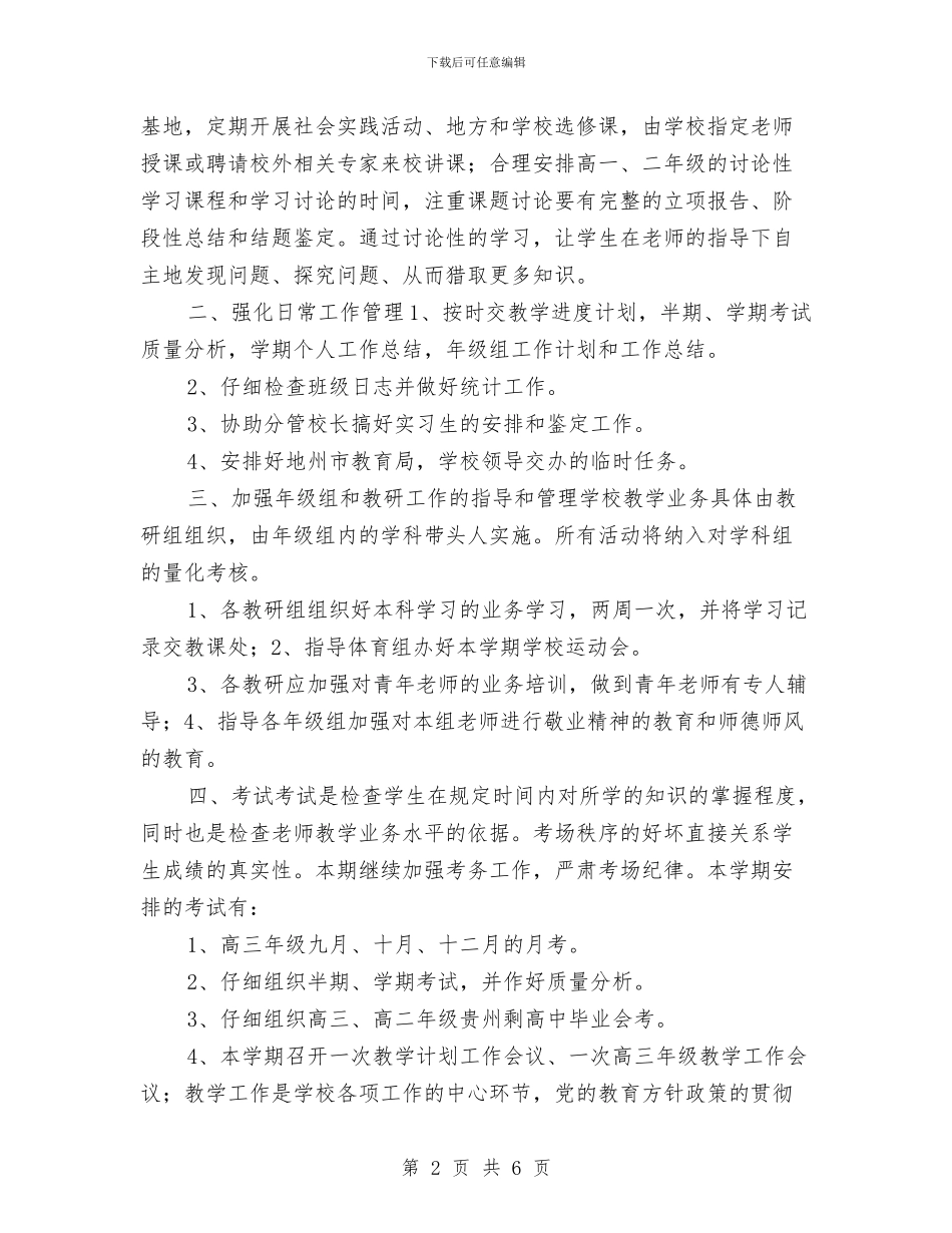 教务处工作计划与教务处工作计划2024汇编_第2页