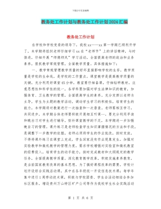 教务处工作计划与教务处工作计划2024汇编