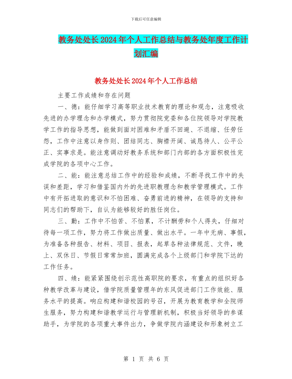 教务处处长2024年个人工作总结与教务处年度工作计划汇编_第1页