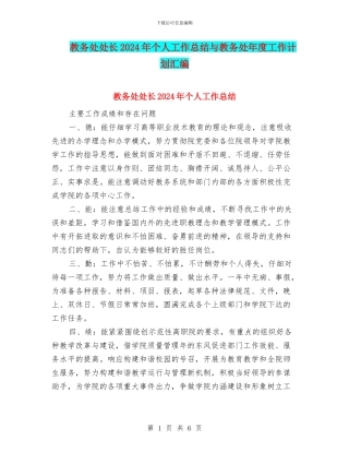 教务处处长2024年个人工作总结与教务处年度工作计划汇编