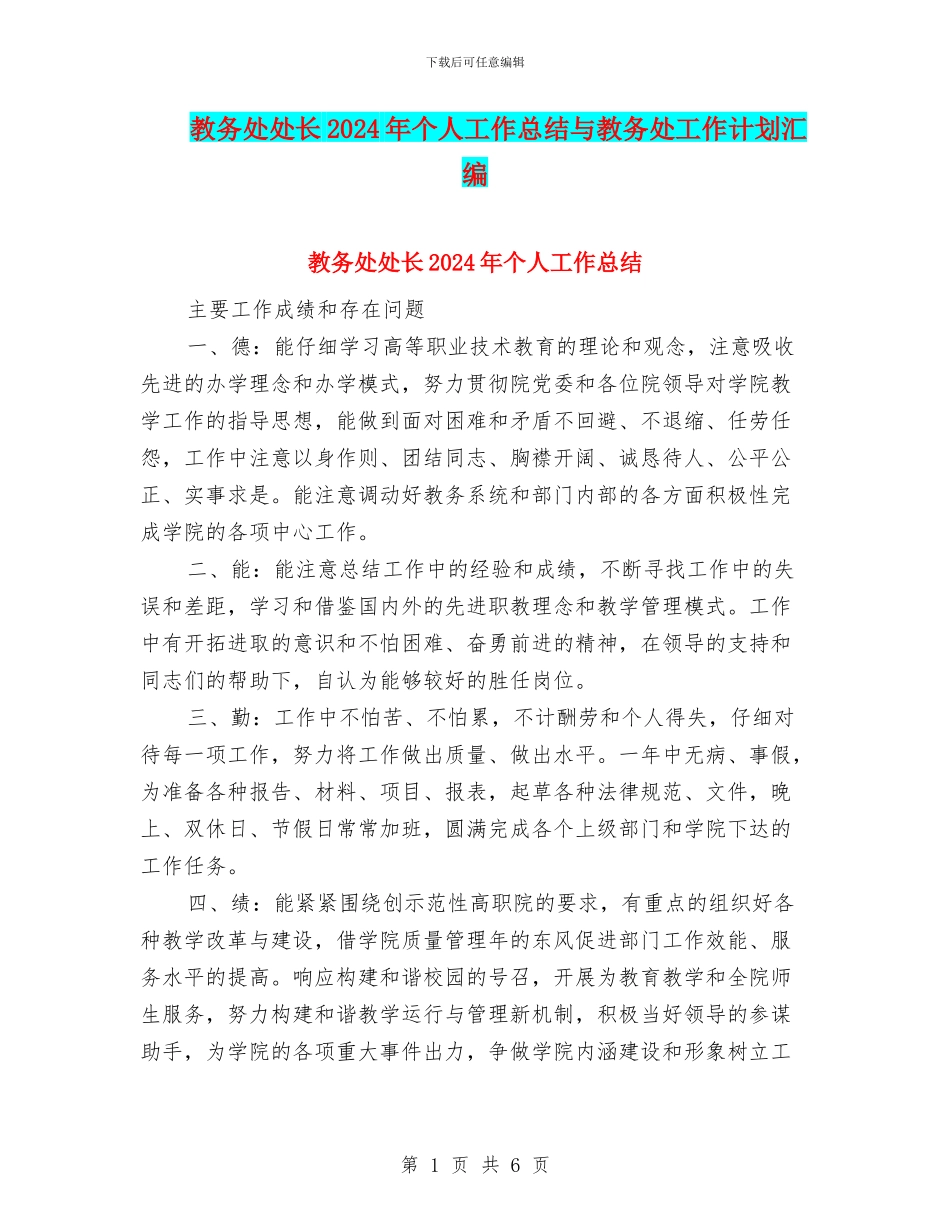 教务处处长2024年个人工作总结与教务处工作计划汇编_第1页