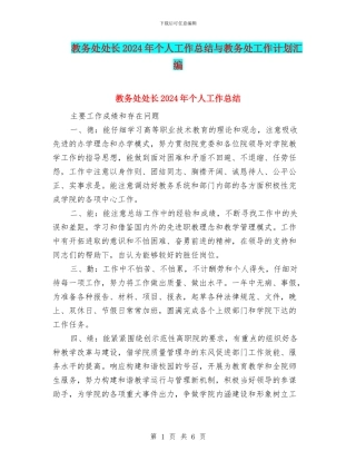 教务处处长2024年个人工作总结与教务处工作计划汇编