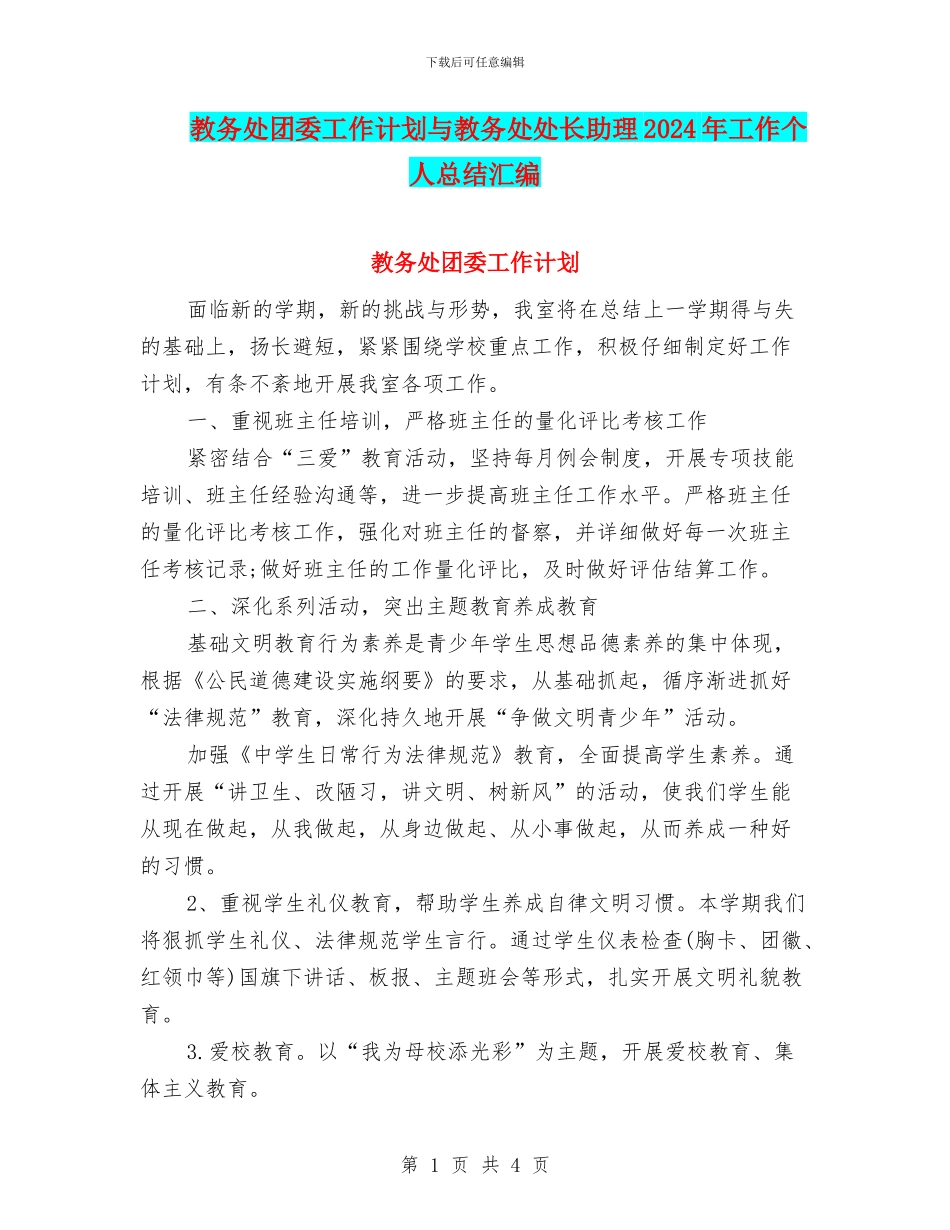 教务处团委工作计划与教务处处长助理2024年工作个人总结汇编_第1页
