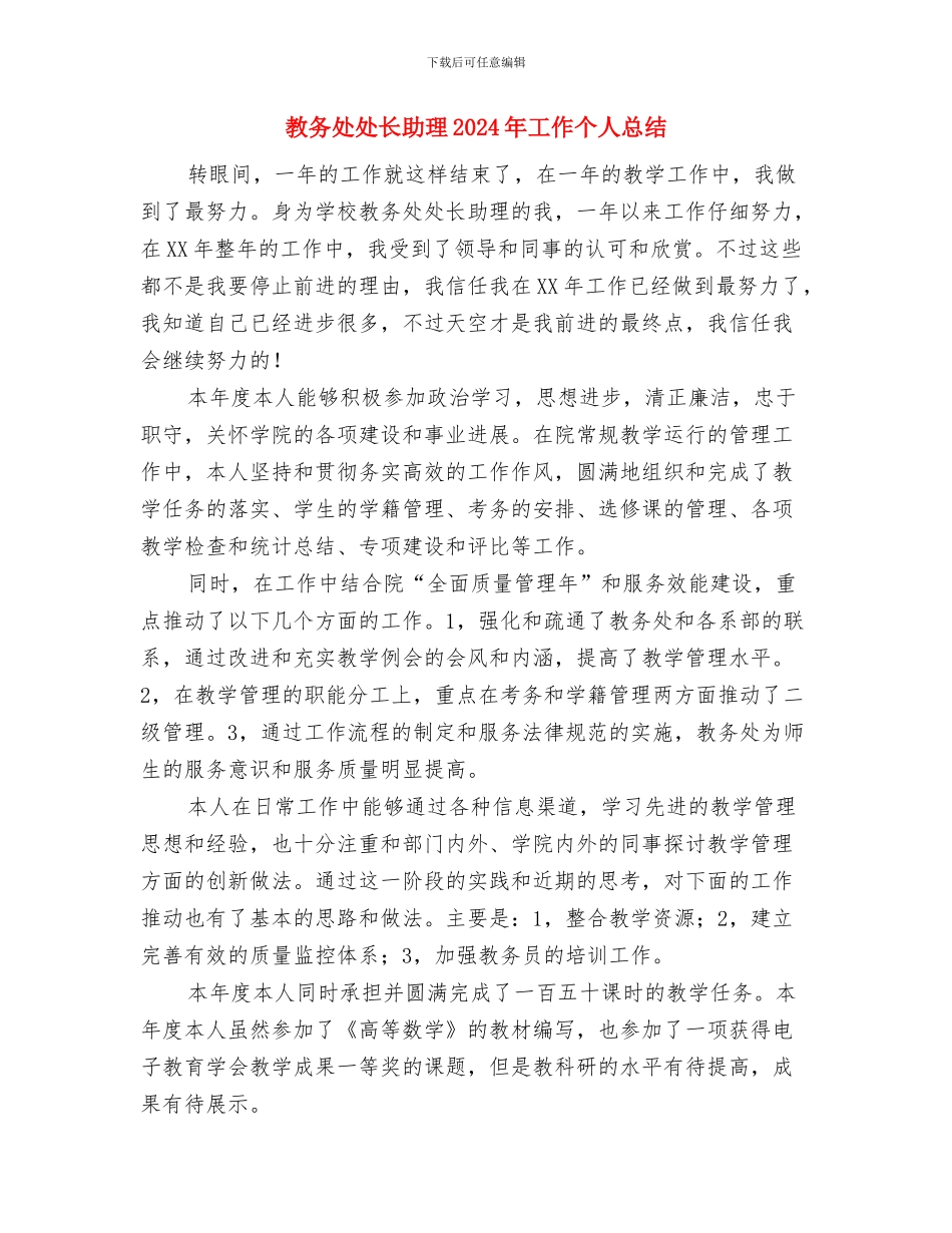 教务处团委工作计划与教务处处长助理2024年工作个人总结汇编_第3页