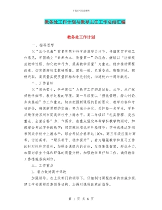 教务处工作计划与教导主任工作总结汇编