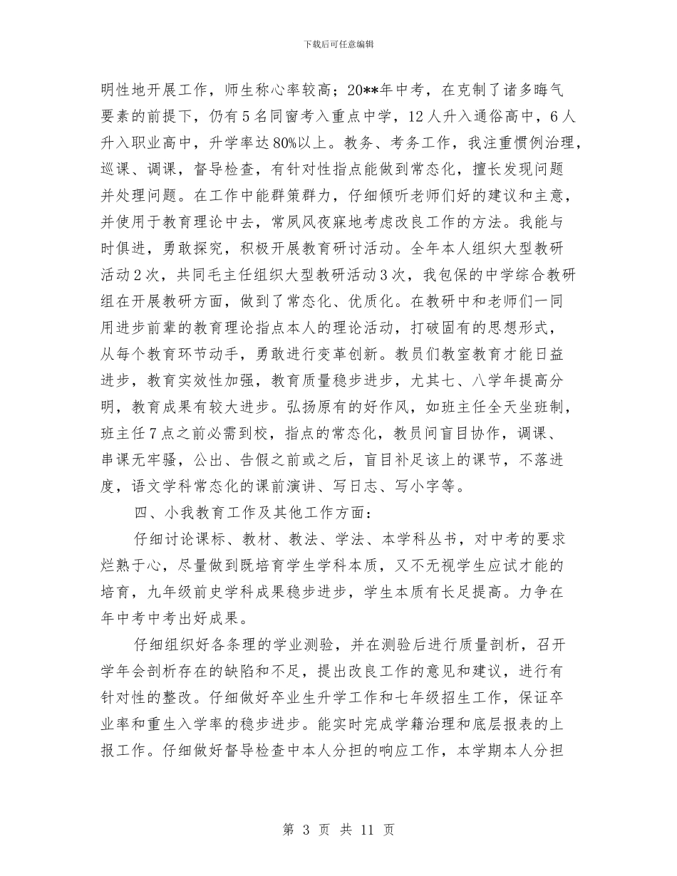 教务处干部个人述职报告与教务处年度工作总结两篇汇编_第3页