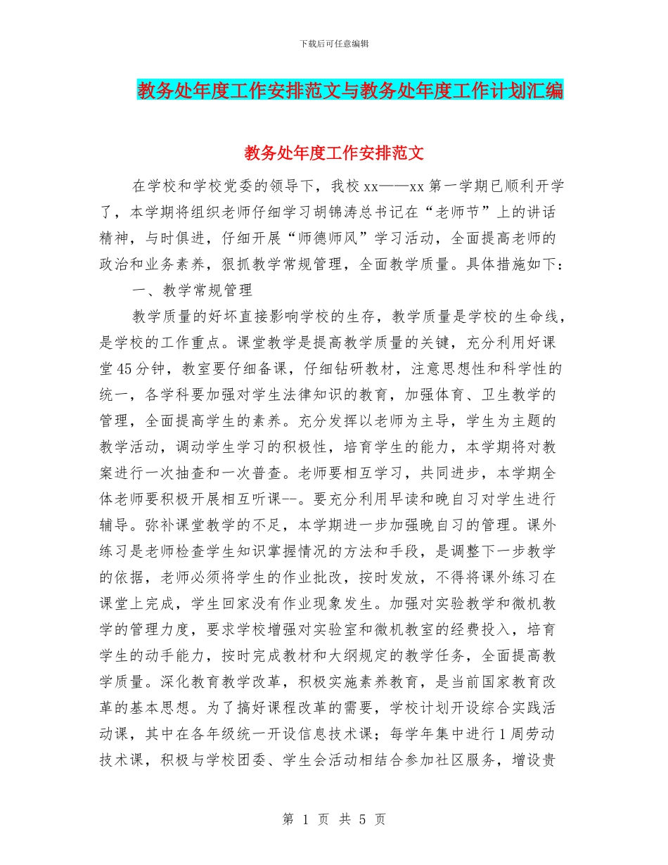 教务处年度工作安排范文与教务处年度工作计划汇编_第1页