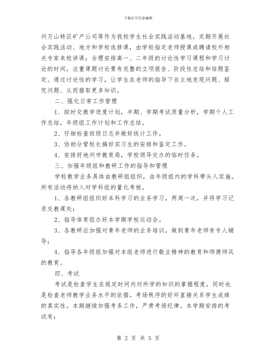 教务处年度工作安排范文与教务处年度工作计划汇编_第2页