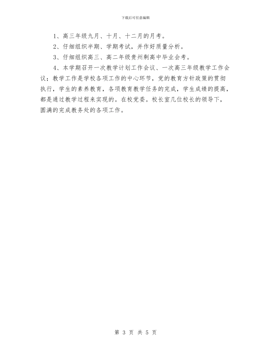 教务处年度工作安排范文与教务处年度工作计划汇编_第3页